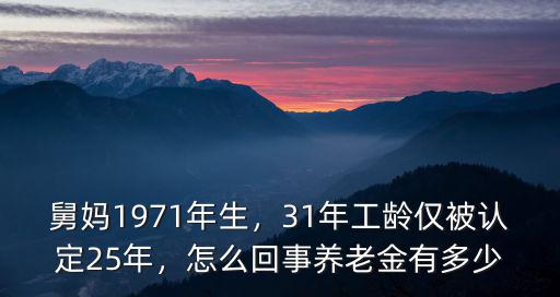 在安慶25年工齡退休工資有多少,養老金有多少