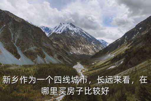 新鄉市薄平線在哪里,新鄉市在哪里