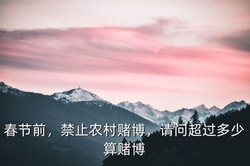 安徽省滁州市賭博多少算賭錢,請問超過多少算賭博