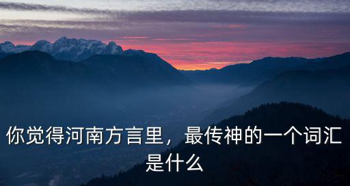晚上用河南方言怎么說(shuō),河南有幾大方言