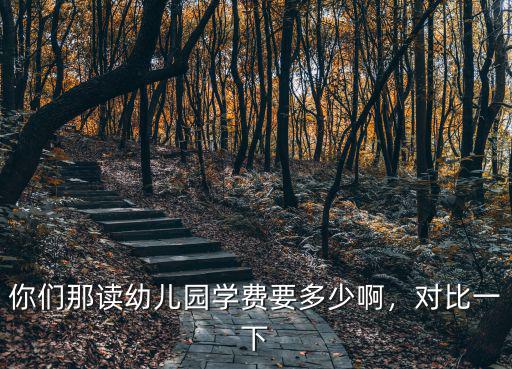 鶴壁幼兒園學費多少,你們那讀幼兒園學費要多少啊