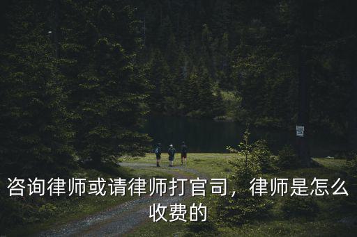 荊門咨詢律師怎么收費,律師是怎么收費的