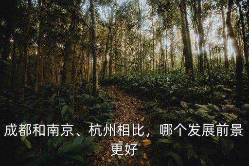 成都和杭州哪里發達,杭州和成都哪一座城市潛力大