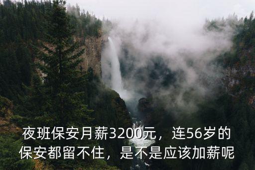 夜班保安月薪3200元，連56歲的保安都留不住，是不是應該加薪呢