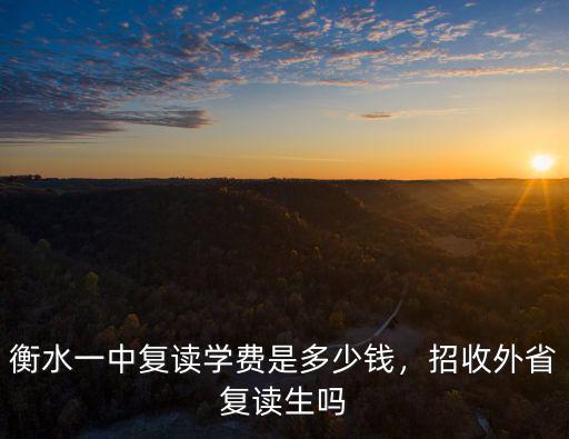 衡水第一中學復讀要多少分,去衡水中學復讀值得嗎