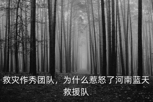 河南藍(lán)天救援隊(duì)怎么聯(lián)系,為什么惹怒了河南藍(lán)天救援隊(duì)