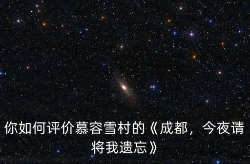 成都今夜請將我遺忘的場景在哪里,今夜請將我遺忘》