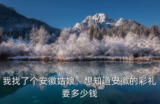 合肥現在彩禮要多少錢,合肥結婚一般彩禮要多少