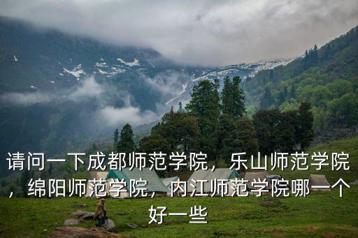 樂山師范學院要遷到哪里,樂山師范學院