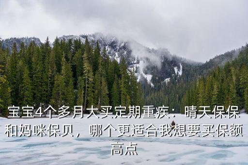 晴天保保定期多少年合適,晴天保保和媽咪保貝
