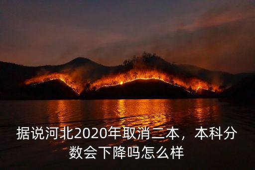 2020年河北省本科線的有多少人,據說河北2020年取消二本