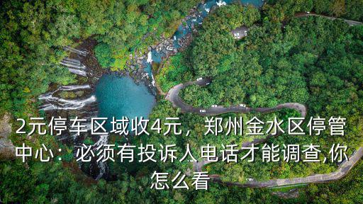 鄭州金水區哪里可以停車,鄭州金水區停管中心