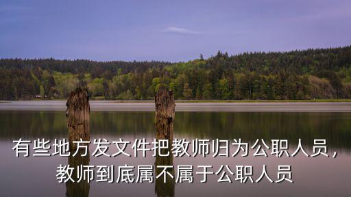 有些地方發(fā)文件把教師歸為公職人員，教師到底屬不屬于公職人員