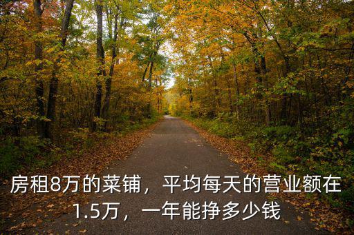 在合肥菜市場賣菜一年能賺多少錢,賣菜一年能賺多少錢