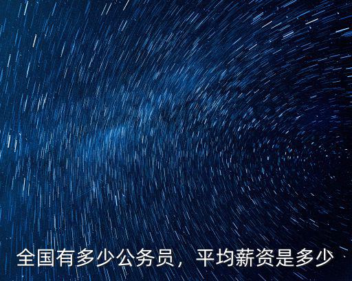 邯鄲公務員平均工資是多少,衡水的平均工資是多少
