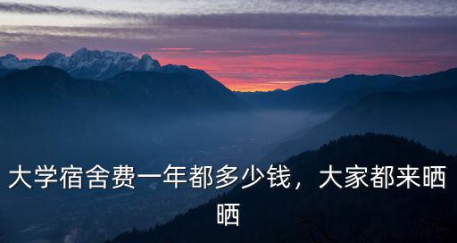 大學宿舍費一年都多少錢，大家都來曬曬