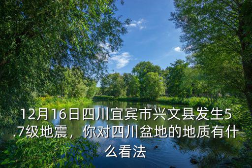 宜賓市興文縣的地震發生在哪里,四川宜賓興文縣附近發生地震