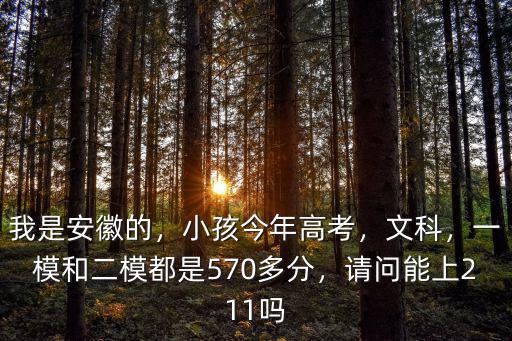 今年安徽高考分數線是北大多少,今年安徽高考分數會是多少