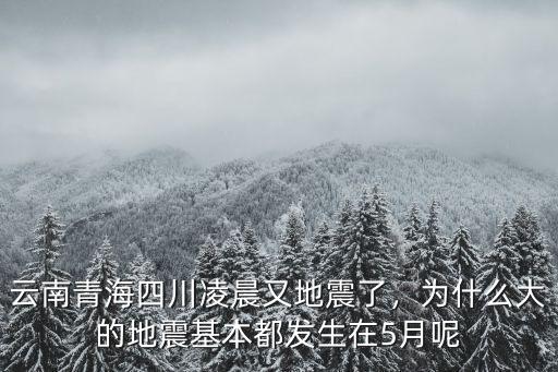 5月16號(hào)凌晨四川哪里地震了,哪些地區(qū)地震比較少