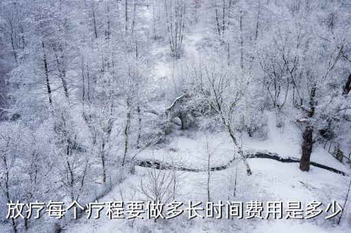 放療每個療程要做多長時間費用是多少