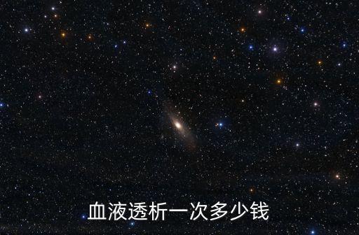 安徽廣德中醫院透析一次多少錢,血液透析一次多少錢