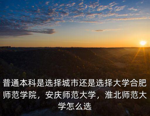 淮北師范大學(xué)總共有多少學(xué)生,淮北師范大學(xué)怎么選