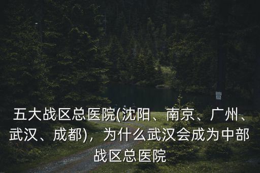武漢中部戰區總醫院肝病科怎么樣,五大戰區總醫院