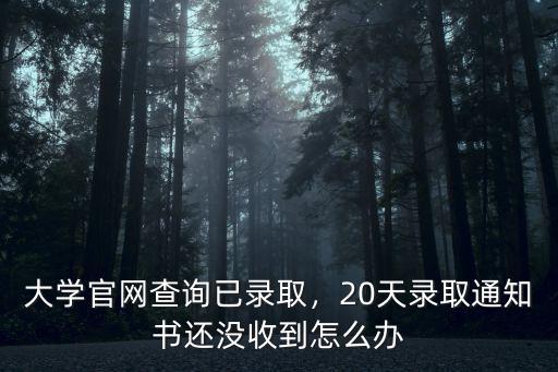 河南科技大學通知書怎么還沒發,河南科技大學怎么樣