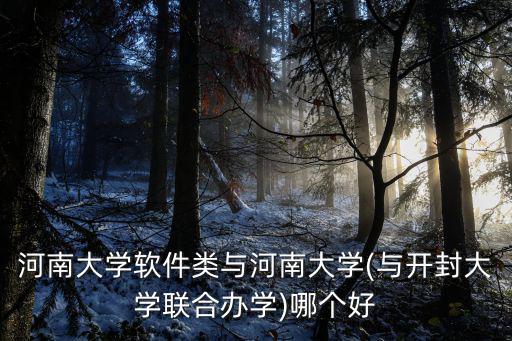 開封河南大學附近哪里租學士服,河南大學軟件類與河南大學