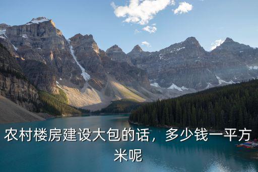 石家莊土建大包多少錢一平,多少錢一平方米呢