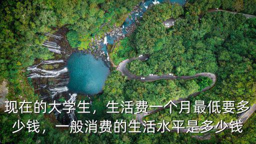 大學生生活費一個月要多少宿州,大學生一個月生活費多少合適