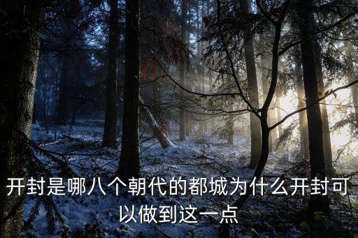 開封八朝故都是哪里,開封是哪幾個朝代的都城