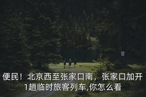 北京西到張家口南臥鋪多少錢,北京西至張家口南