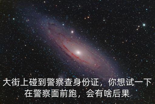 南陽馬路上怎么有那么多警察,馬路上攝像頭那么多