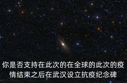 武漢抗疫紀念碑怎么樣,武漢抗疫勝利后
