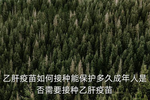成都哪里可以接種成人乙肝疫苗,乙肝疫苗如何接種