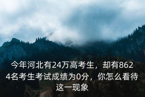 當年河北有多少高考生,河北今年新增七萬高考生