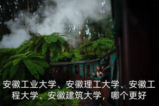 安徽省排名多少可以報(bào)安徽建筑大學(xué),安徽建筑大學(xué)