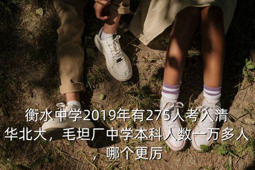 衡水中學有多少人保送清華北大,衡水中學很有名