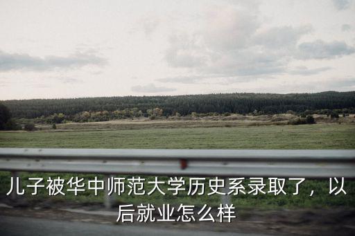 武漢大學歷史系怎么樣,考武漢大學歷史系研究生