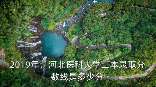 河北分數線是多少分2019,河北錄取分數線預估多少