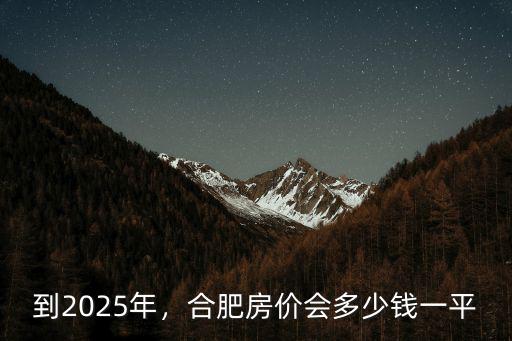 合肥房子一年平均漲價多少,合肥房價上漲后
