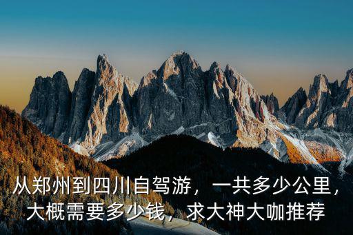 鄭州開車到西安需要多少費用多少錢啊,大概需要多少錢