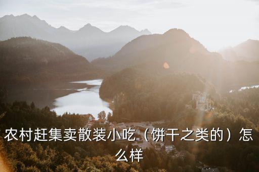 襄陽(yáng)市趕集賣(mài)雜糧生意怎么樣,在農(nóng)村趕集賣(mài)雜糧煎餅怎么樣