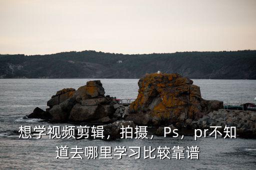 成都學(xué)后期剪輯哪里學(xué),應(yīng)該從哪里開始學(xué)