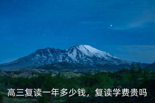 蚌埠高中復讀學費多少,復讀學費貴嗎