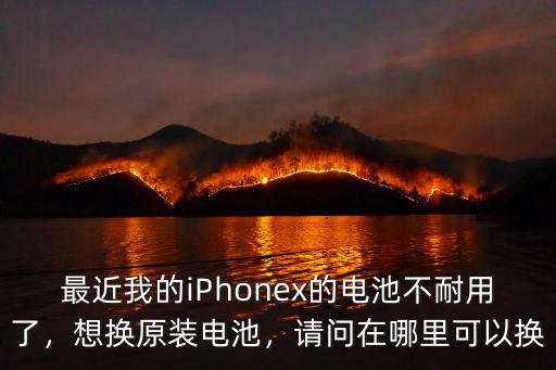 南充哪里可以換蘋果原裝電池,很多人都在換蘋果原裝電池