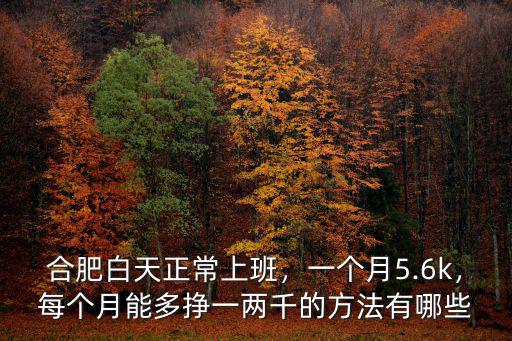 合肥普工一個月多少錢,一個月5.6k
