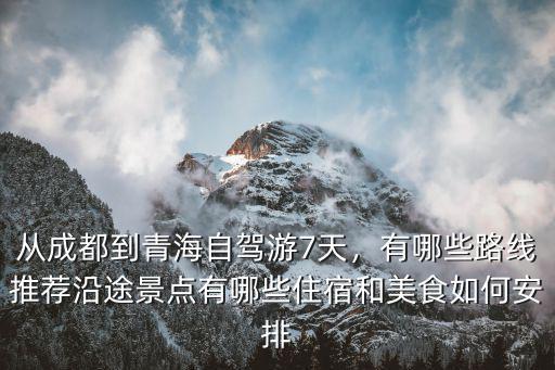 自駕青海到成都在哪里休息,從成都到青海自駕游7天