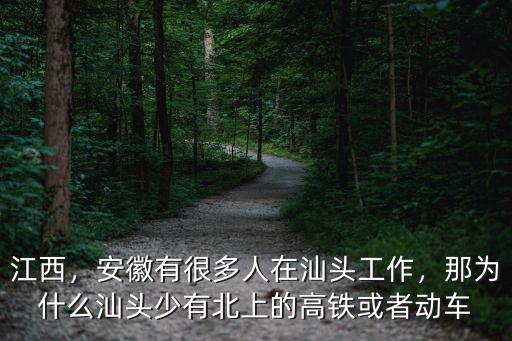 江西，安徽有很多人在汕頭工作，那為什么汕頭少有北上的高鐵或者動車